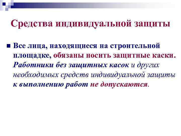 Средства индивидуальной защиты n Все лица, находящиеся на строительной площадке, обязаны носить защитные каски.