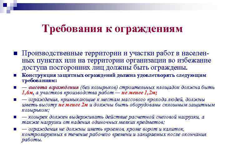 Требования к ограждениям n Производственные территории и участки работ в населен ных пунктах или
