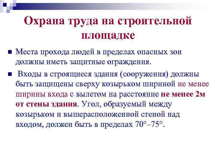 Охрана труда на строительной площадке n n Места прохода людей в пределах опасных зон