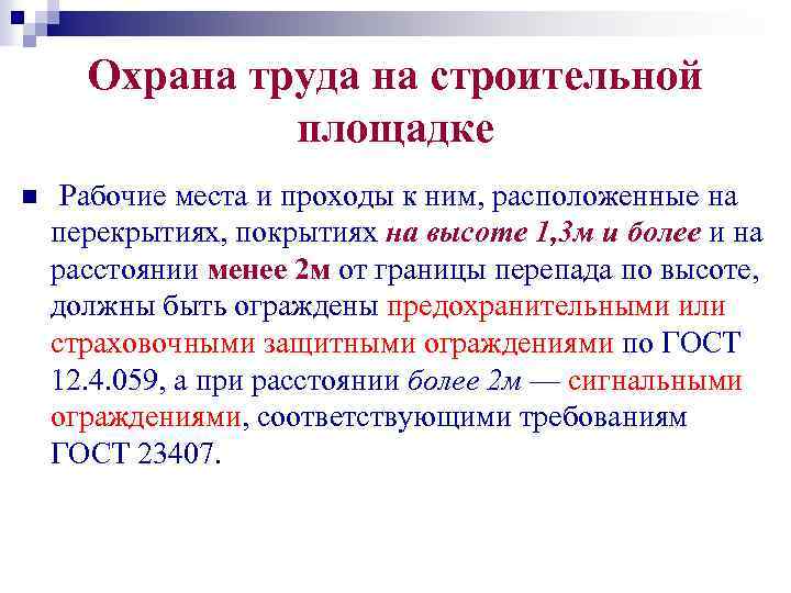 Охрана труда на строительной площадке n Рабочие места и проходы к ним, расположенные на