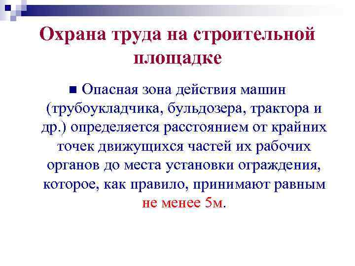 Охрана труда на строительной площадке Опасная зона действия машин (трубоукладчика, бульдозера, трактора и др.