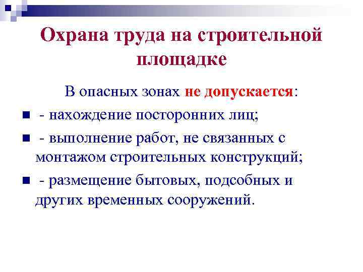 Охрана труда на строительной площадке В опасных зонах не допускается: n нахождение посторонних лиц;