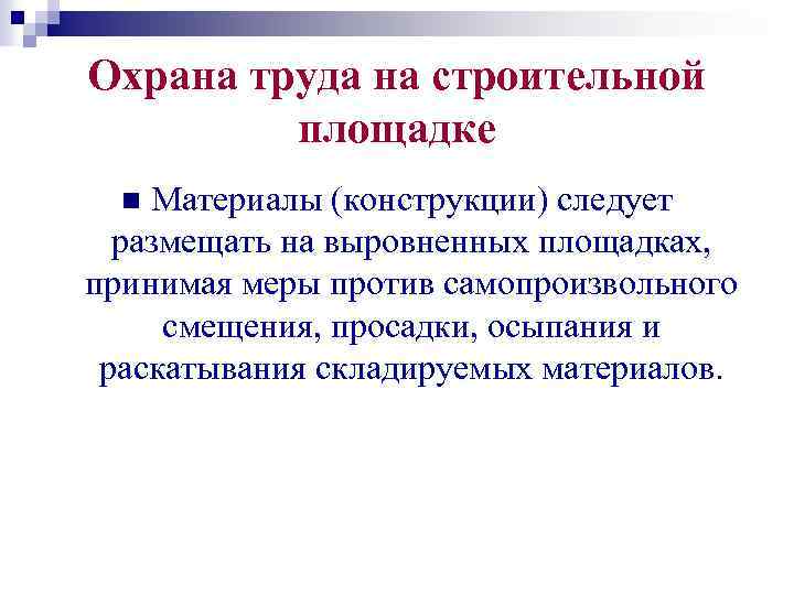 Охрана труда на строительной площадке Материалы (конструкции) следует размещать на выровненных площадках, принимая меры