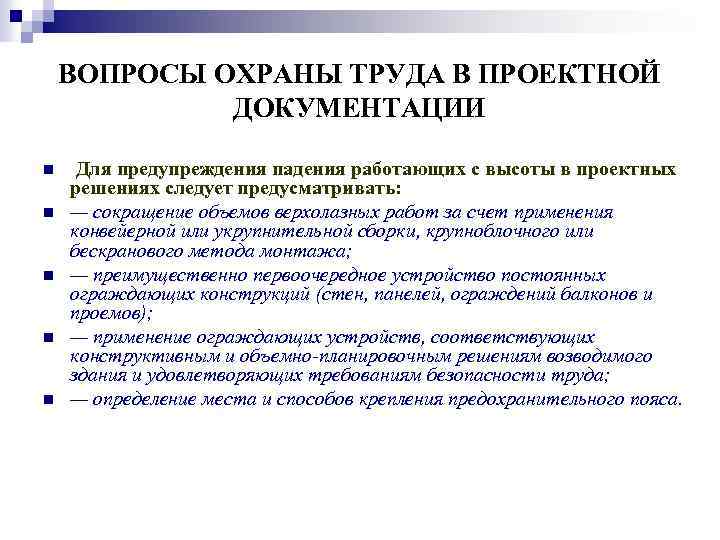 ВОПРОСЫ ОХРАНЫ ТРУДА В ПРОЕКТНОЙ ДОКУМЕНТАЦИИ n n n Для предупреждения падения работающих с