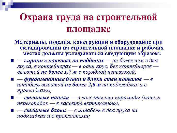 Охрана труда на строительной площадке Материалы, изделия, конструкции и оборудование при складировании на строительной
