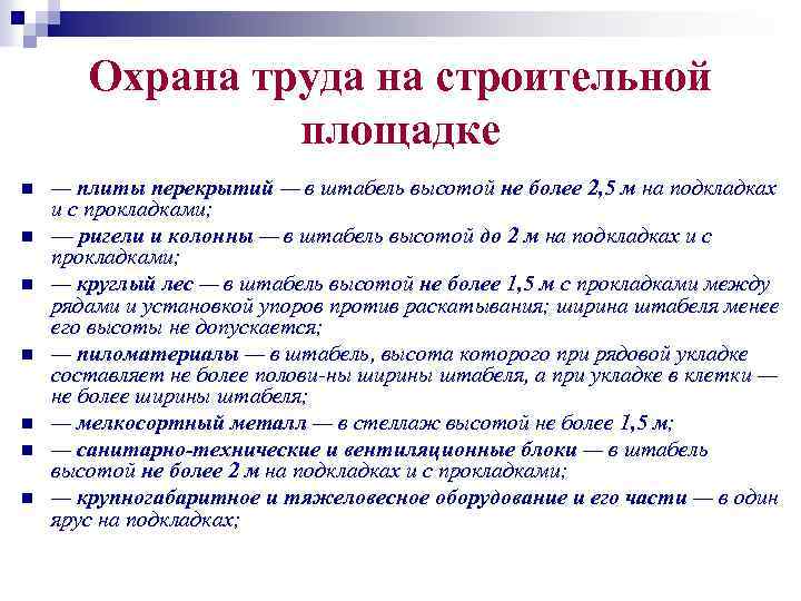 Охрана труда на строительной площадке n n n n — плиты перекрытий — в