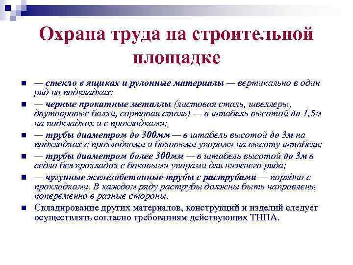 Охрана труда на строительной площадке n n n — стекло в ящиках и рулонные