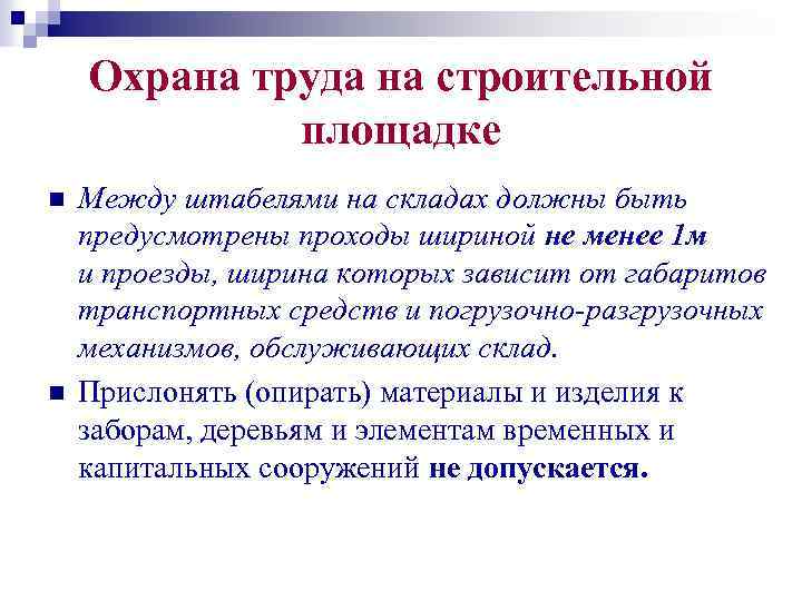 Охрана труда на строительной площадке n n Между штабелями на складах должны быть предусмотрены