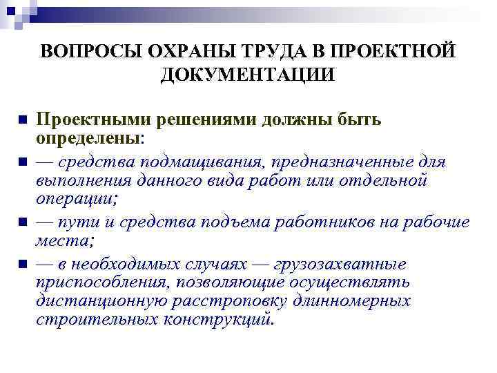 ВОПРОСЫ ОХРАНЫ ТРУДА В ПРОЕКТНОЙ ДОКУМЕНТАЦИИ n n Проектными решениями должны быть определены: —