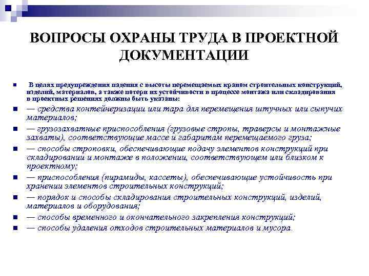 ВОПРОСЫ ОХРАНЫ ТРУДА В ПРОЕКТНОЙ ДОКУМЕНТАЦИИ n В целях предупреждения падения с высоты перемещаемых