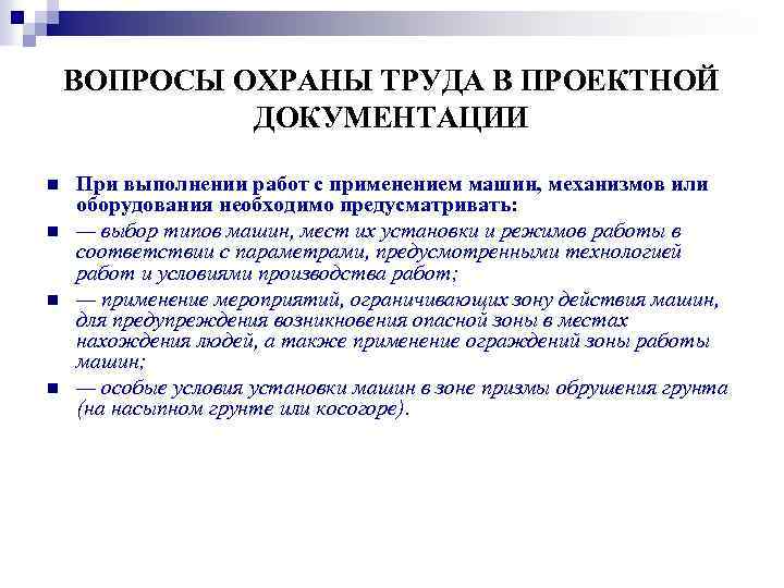ВОПРОСЫ ОХРАНЫ ТРУДА В ПРОЕКТНОЙ ДОКУМЕНТАЦИИ n n При выполнении работ с применением машин,