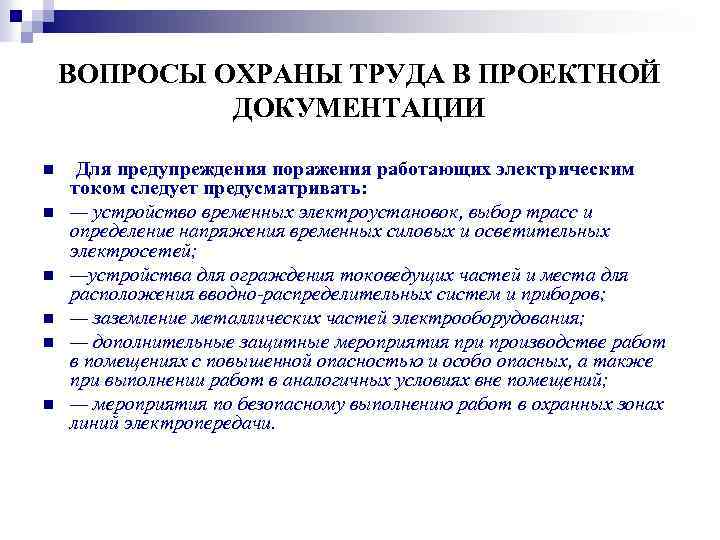 ВОПРОСЫ ОХРАНЫ ТРУДА В ПРОЕКТНОЙ ДОКУМЕНТАЦИИ n n n Для предупреждения поражения работающих электрическим
