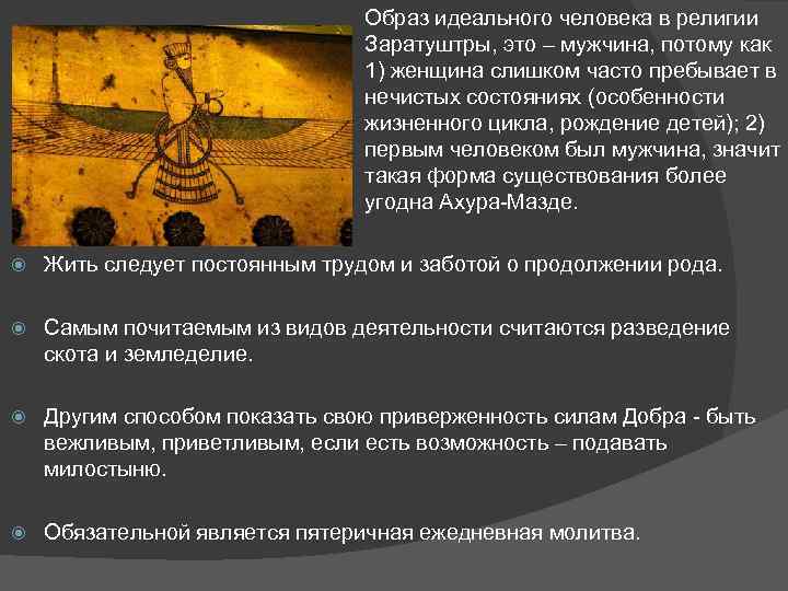 Образ идеального человека в религии Заратуштры, это – мужчина, потому как 1) женщина слишком