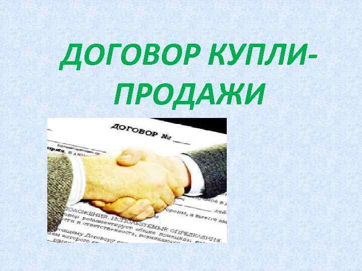 ДОГОВОР КУПЛИПРОДАЖИ 