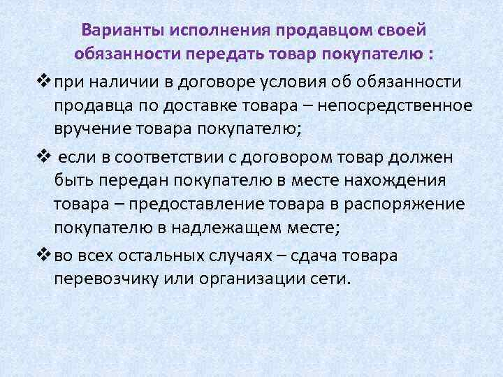 Варианты исполнения продавцом своей обязанности передать товар покупателю : v при наличии в договоре