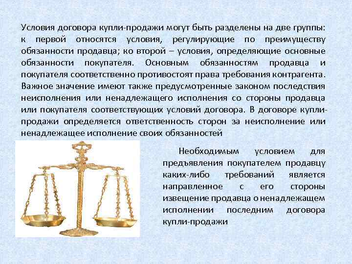 Условия договора купли-продажи могут быть разделены на две группы: к первой относятся условия, регулирующие