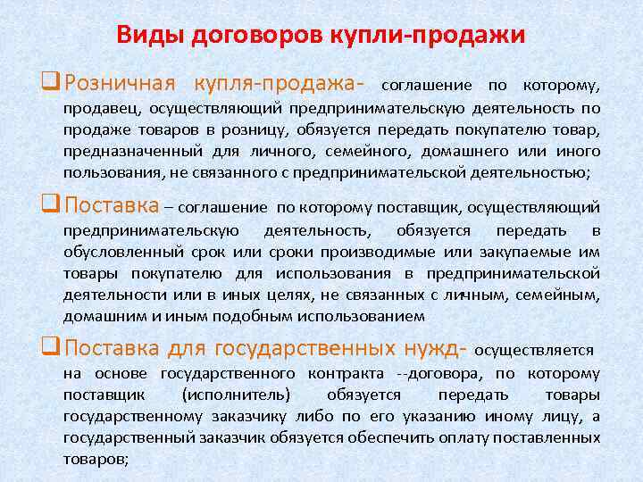 Виды договоров купли-продажи q Розничная купля-продажа- соглашение по которому, продавец, осуществляющий предпринимательскую деятельность по