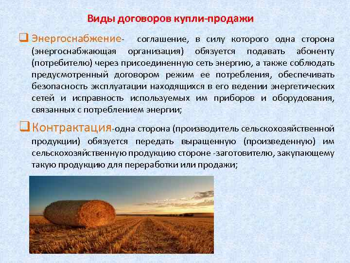 Виды договоров купли-продажи q Энергоснабжение- соглашение, в силу которого одна сторона (энергоснабжающая организация) обязуется