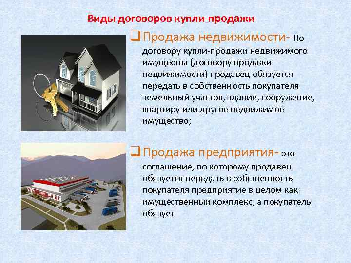 Виды договоров купли-продажи q Продажа недвижимости- По договору купли-продажи недвижимого имущества (договору продажи недвижимости)