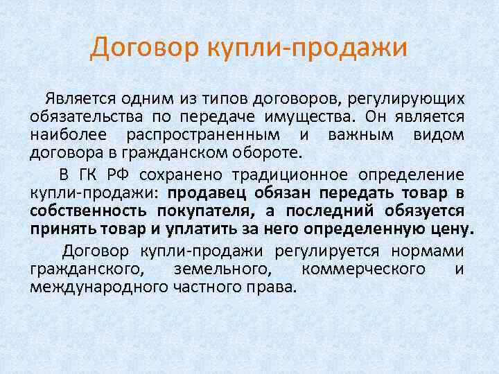 Договор купли-продажи Является одним из типов договоров, регулирующих обязательства по передаче имущества. Он является