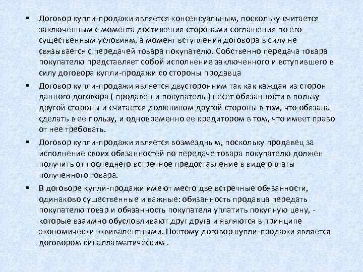 § § Договор купли-продажи является консенсуальным, поскольку считается заключенным с момента достижения сторонами соглашения