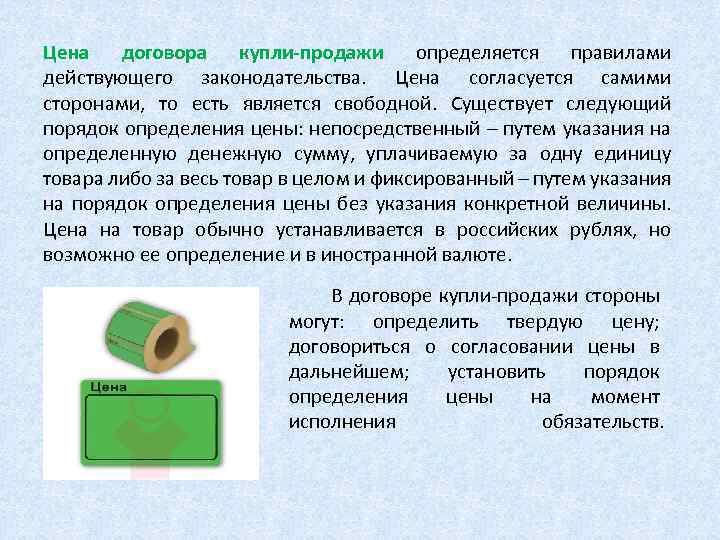 Цена договора купли-продажи определяется правилами действующего законодательства. Цена согласуется самими сторонами, то есть является