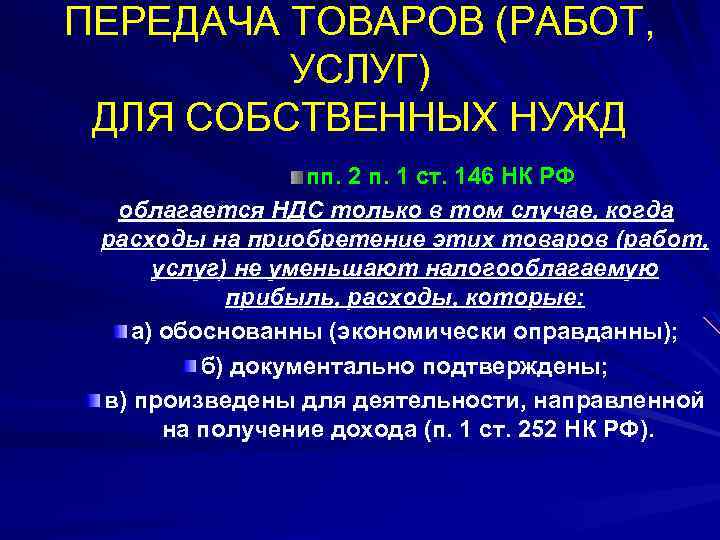 Ст 146 ндс. НДС товар для собственных нужд. Что такое передача товаров для собственных нужд для целей НДС. 146 НК.