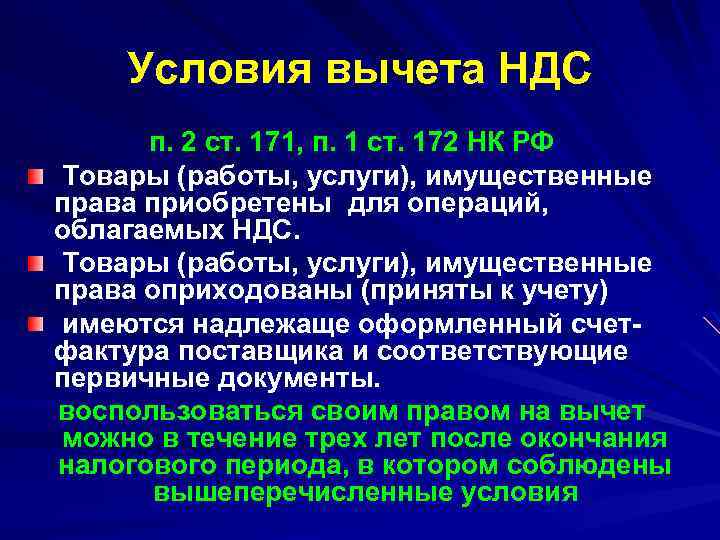 Ст 171 172. Условия вычета НДС. Ст 172 НК РФ. П 2 ст 172 НК. Статьей 171 и 172 НК РФ..