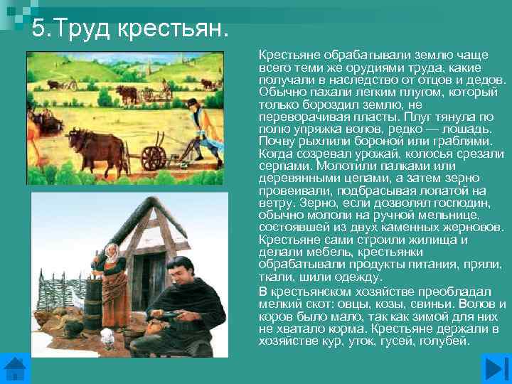 5. Труд крестьян. Крестьяне обрабатывали землю чаще всего теми же орудиями труда, какие получали