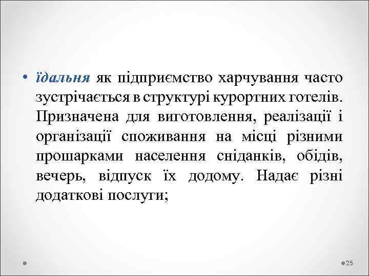  • їдальня як підприємство харчування часто зустрічається в структурі курортних готелів. Призначена для