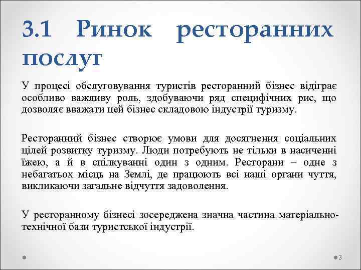 3. 1 Ринок ресторанних послуг У процесі обслуговування туристів ресторанний бізнес відіграє особливо важливу