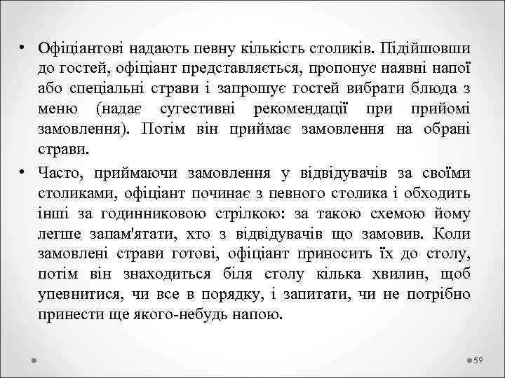  • Офіціантові надають певну кількість столиків. Підійшовши до гостей, офіціант представляється, пропонує наявні