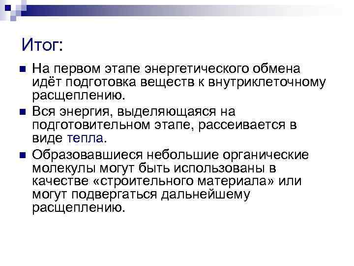 Итог: n n n На первом этапе энергетического обмена идёт подготовка веществ к внутриклеточному