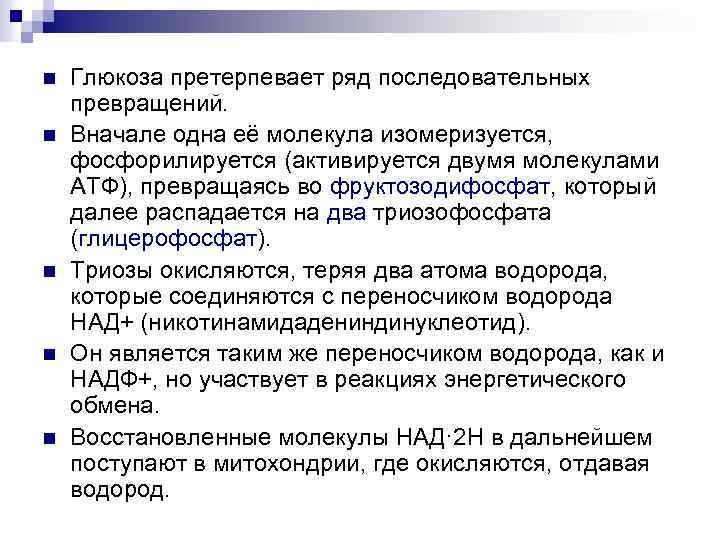 n n n Глюкоза претерпевает ряд последовательных превращений. Вначале одна её молекула изомеризуется, фосфорилируется