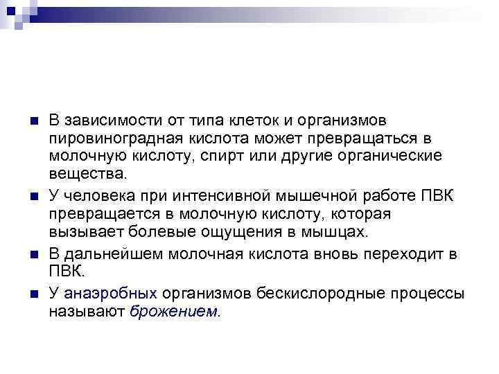 n n В зависимости от типа клеток и организмов пировиноградная кислота может превращаться в