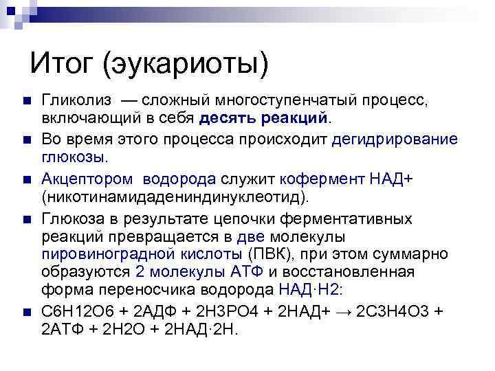 Итог (эукариоты) n n n Гликолиз — сложный многоступенчатый процесс, включающий в себя десять