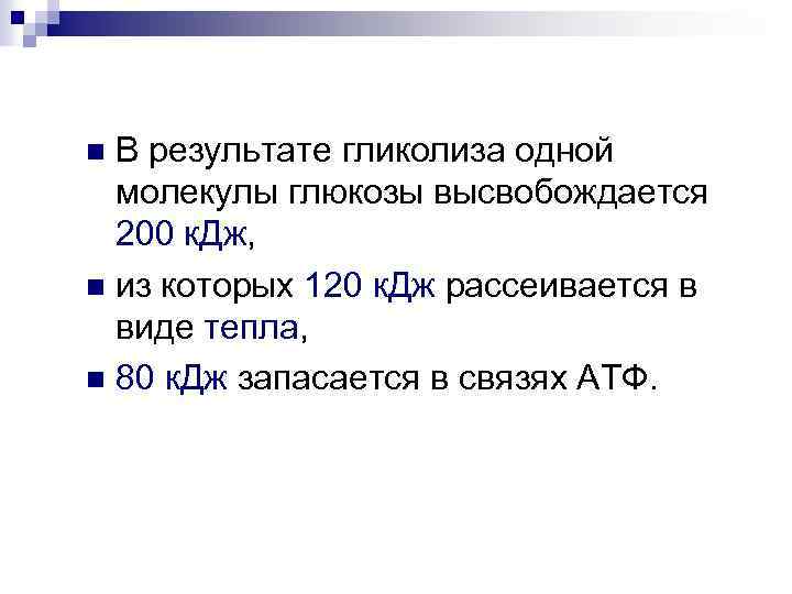 В результате гликолиза одной молекулы глюкозы высвобождается 200 к. Дж, n из которых 120