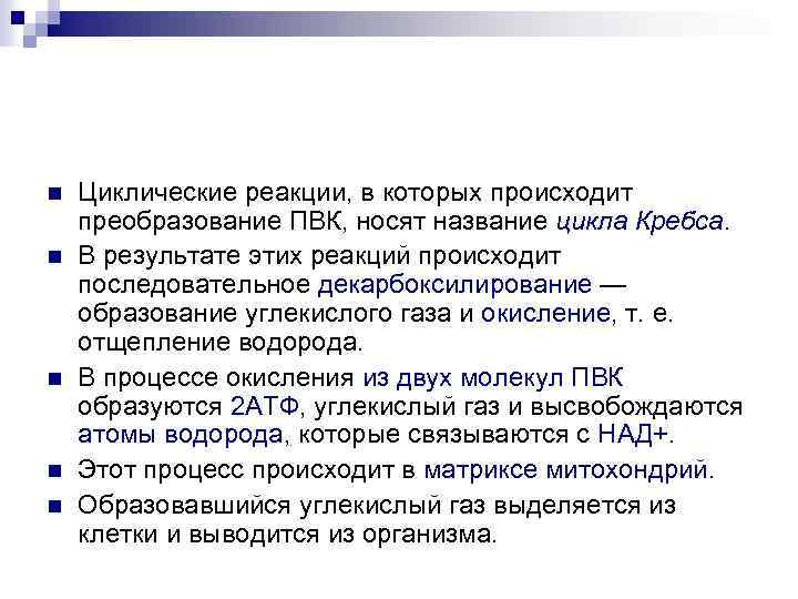 n n n Циклические реакции, в которых происходит преобразование ПВК, носят название цикла Кребса.