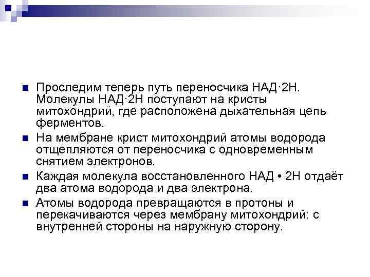 n n Проследим теперь путь переносчика НАД· 2 Н. Молекулы НАД· 2 Н поступают