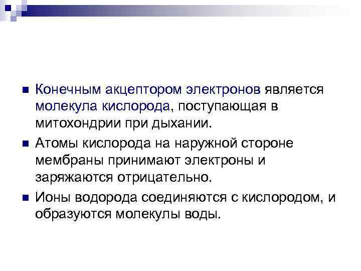n n n Конечным акцептором электронов является молекула кислорода, поступающая в митохондрии при дыхании.