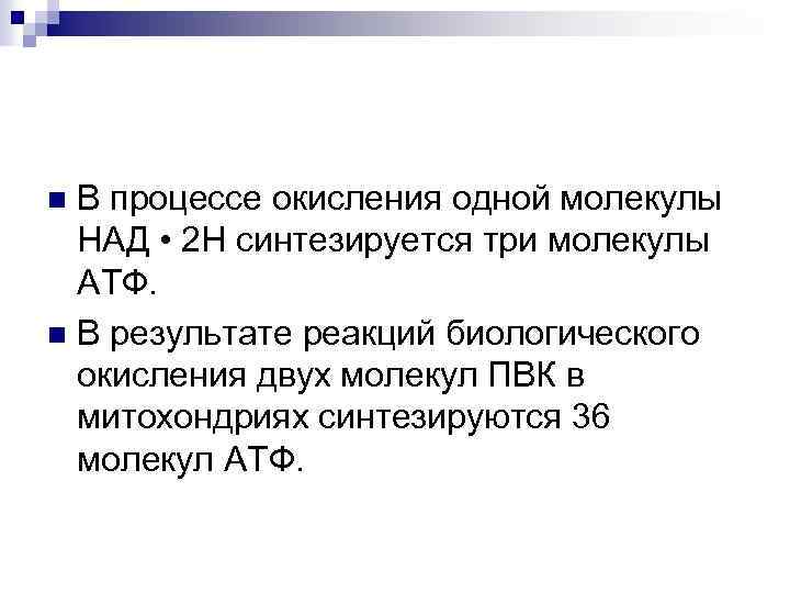 В процессе окисления одной молекулы НАД • 2 Н синтезируется три молекулы АТФ. n