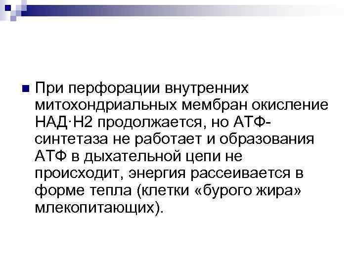 n При перфорации внутренних митохондриальных мембран окисление НАД·Н 2 продолжается, но АТФсинтетаза не работает