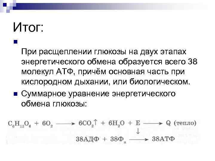 Энергетический обмен расщепление глюкозы