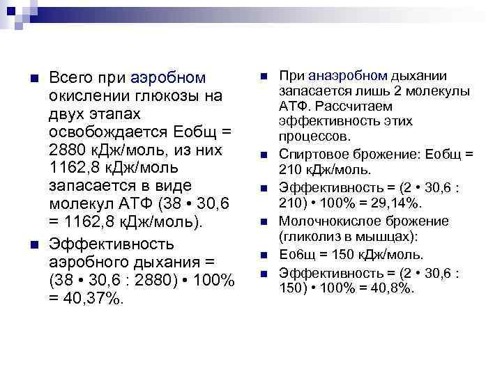 n n Всего при аэробном окислении глюкозы на двух этапах освобождается Еобщ = 2880