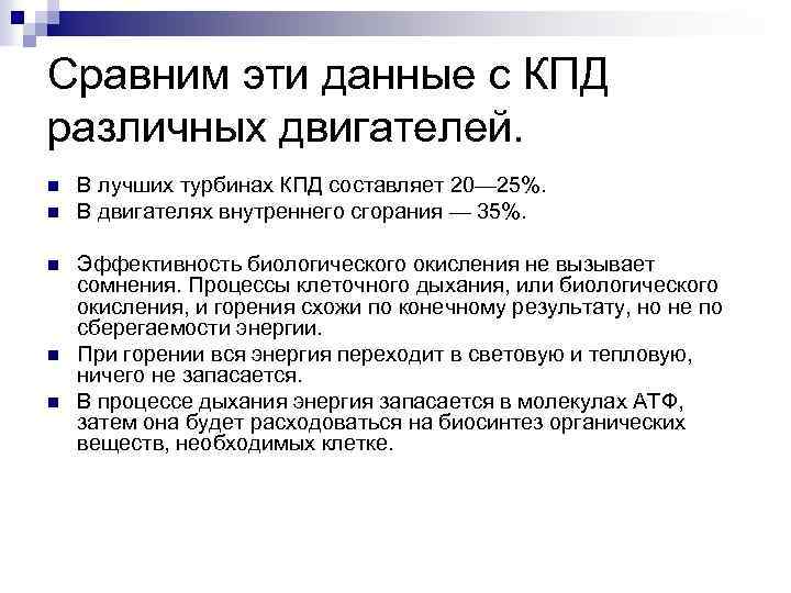 Сравним эти данные с КПД различных двигателей. n n n В лучших турбинах КПД