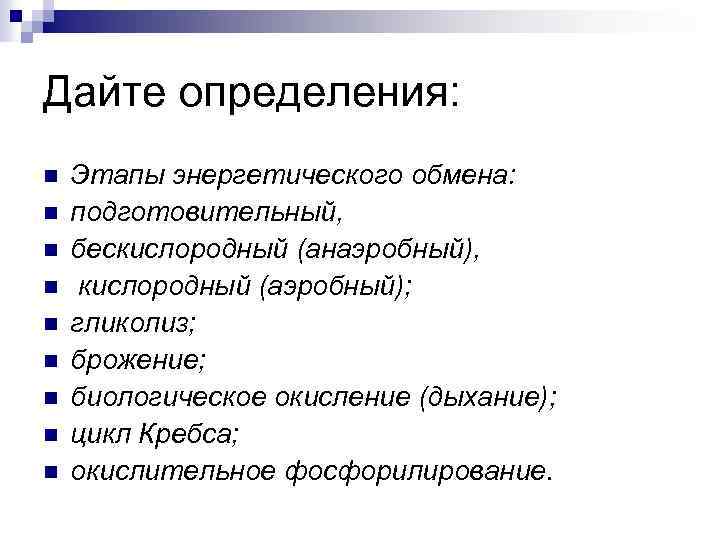 Дайте определения: n n n n n Этапы энергетического обмена: подготовительный, бескислородный (анаэробный), кислородный