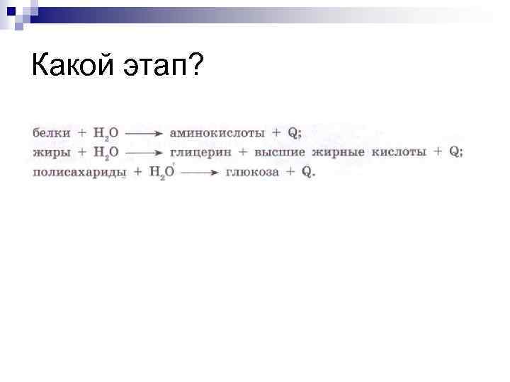 Какой этап? 
