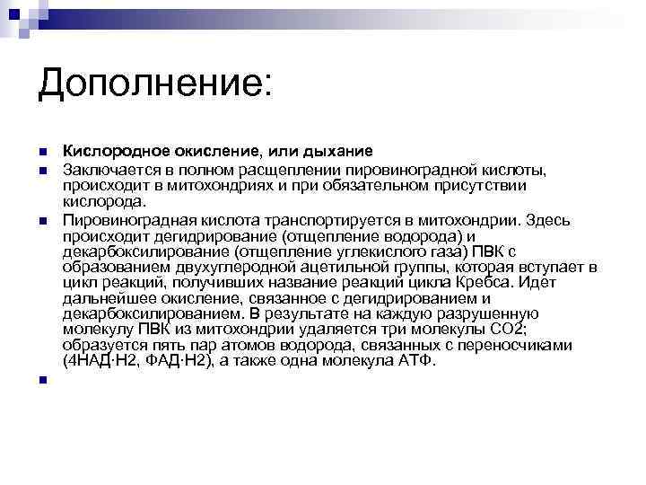 Дополнение: n n Кислородное окисление, или дыхание Заключается в полном расщеплении пировиноградной кислоты, происходит