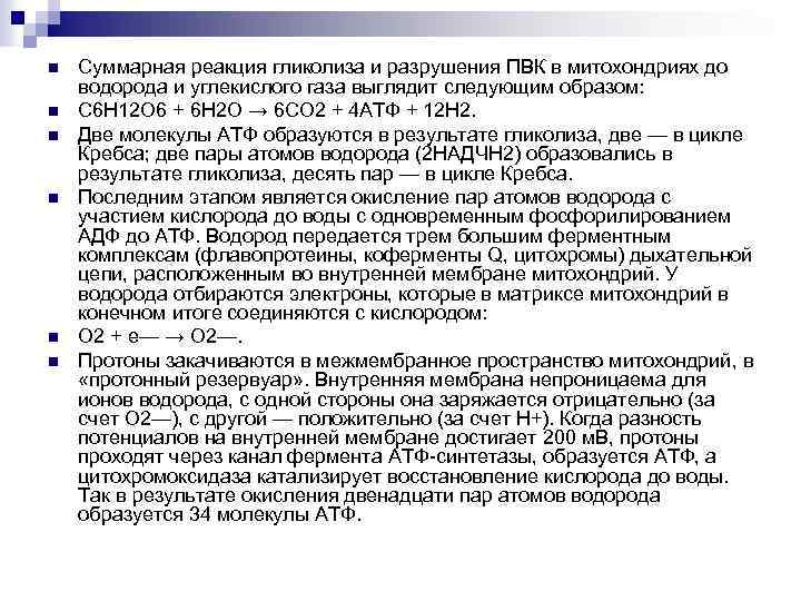 n n n Суммарная реакция гликолиза и разрушения ПВК в митохондриях до водорода и