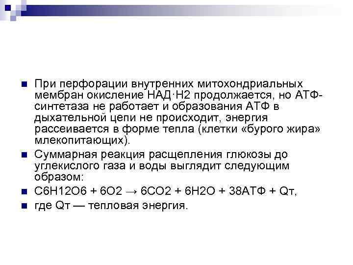 n n При перфорации внутренних митохондриальных мембран окисление НАД·Н 2 продолжается, но АТФсинтетаза не